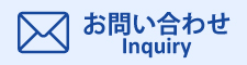 ホームページお問合わせ